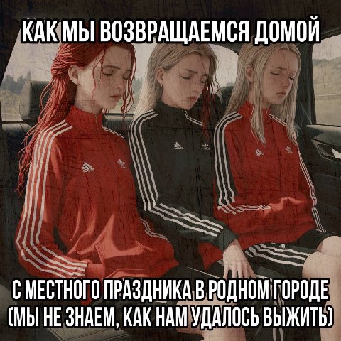 меня тогда стошнило на олимпийку сестры в тачке