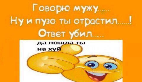 Говорю мужу Ну и пузо ты отрастил Ответ убил да по нах —4