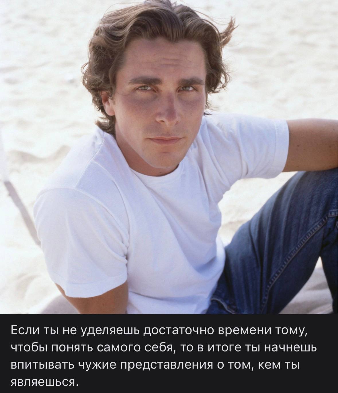 7 A Если ты He уделяешь достаточно времени тому, чтобы понять самого себя, то в итоге ты начнешь впитывать чужие представления о том, кем ты являешься.
