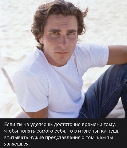 7 A Если ты He уделяешь достаточно времени тому, чтобы понять самого себя, то в итоге ты начнешь впитывать чужие представления о том, кем ты являешься.