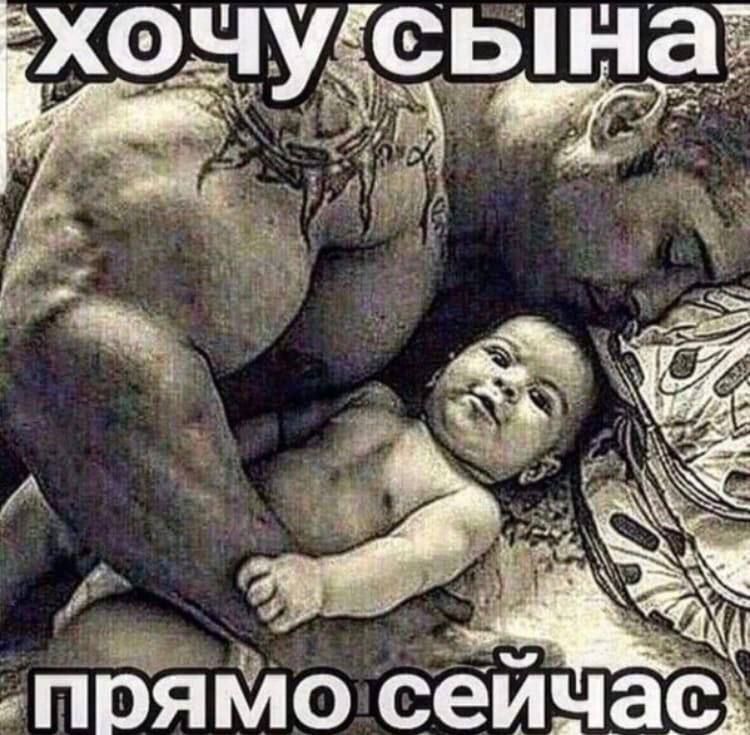 ХОЧУ“ хочу сына. ‚прямо с еичас.