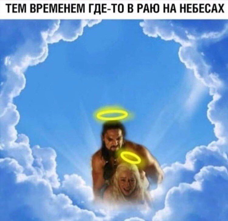 ТЕМ ВРЕМЕНЕМ ГДЕ-ТО В РАЮ НА НЕБЕСАХ