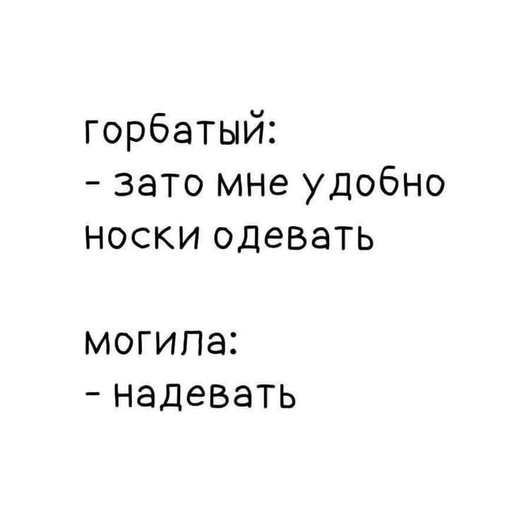 горбатый: зато мне удобно носки одевать могила: надевать