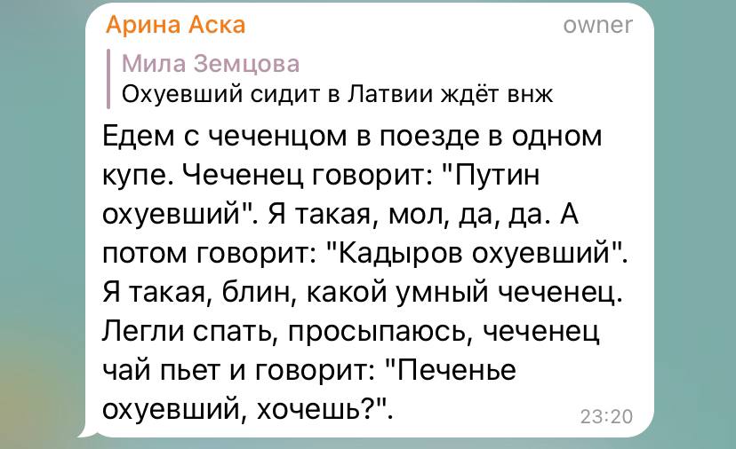 Арина Аска owner Мила Земцова Охуевший сидит в Латвии ждёт внж Едем с чеченцом в поезде в одном купе. Чеченец говорит: "Путин охуевший". Я такая, мол, да, да. А потом говорит: "Кадыров охуевший". Я та