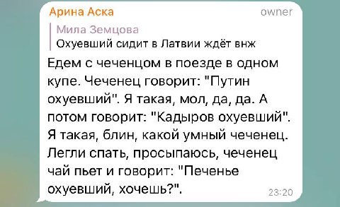 Арина Аска owner Мила Земцова Охуевший сидит в Латвии ждёт внж Едем с чеченцом в поезде в одном купе. Чеченец говорит: "Путин охуевший". Я такая, мол, да, да. А потом говорит: "Кадыров охуевший". Я та