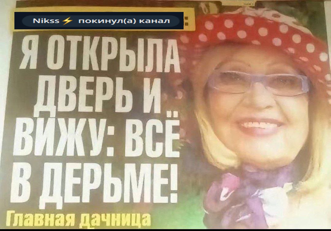 Nikss покинул(а) канал ВИЖ у. ВСЁ В Главная дачница