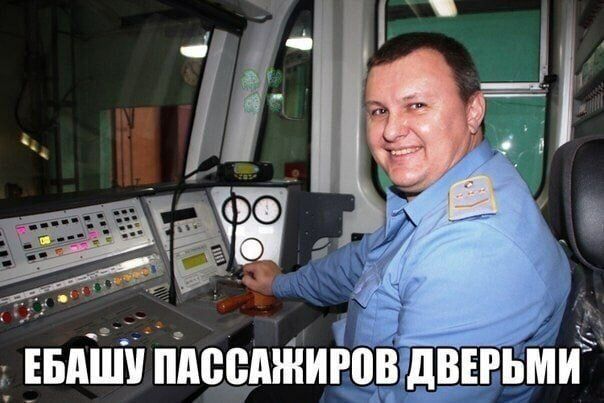 ЕБАШУ ПАССАЖИРОВ ДВЕРЬМИ