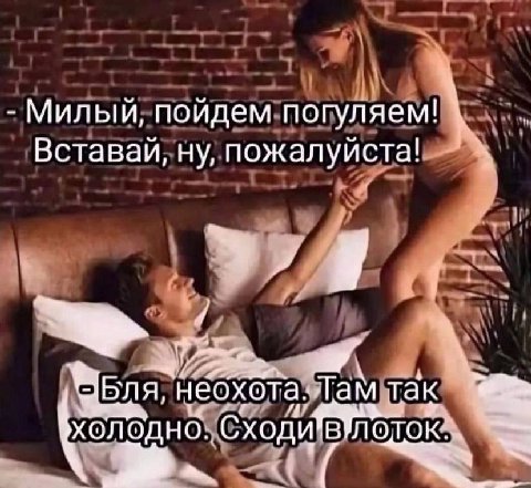 Милый, поидем погуляем! Вставай, ну, пожалуйста! Бля, неохот а Там так Сходи