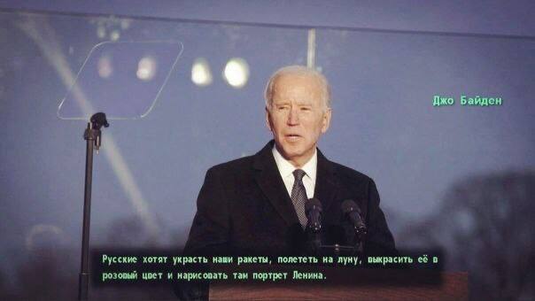 Байден Русские хотят украсть наши ракеты, полететь на луну, выкрасить её в [розовый цоет и нарисовать там портрет Ленина.