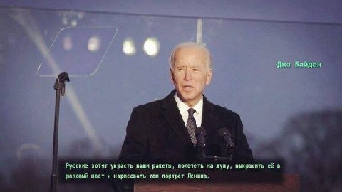 Байден Русские хотят украсть наши ракеты, полететь на луну, выкрасить её в [розовый цоет и нарисовать там портрет Ленина.