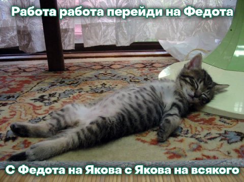 Работа работа перейди на Федота 2. и С Федота на Якова с Якова на всякого