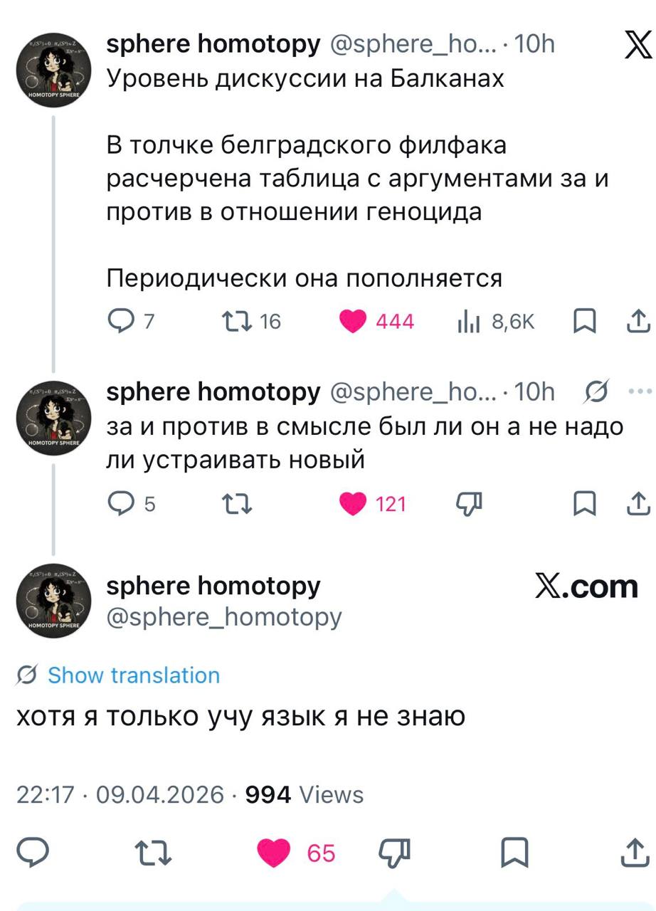 sphere homotopy @sphere_ho...- Уровень дискуссии на Балканах В толчке белградского филфака расчерчена таблица с аргументами за и против в отношении геноцида Периодически она пополняется 13 16 444 8,6К