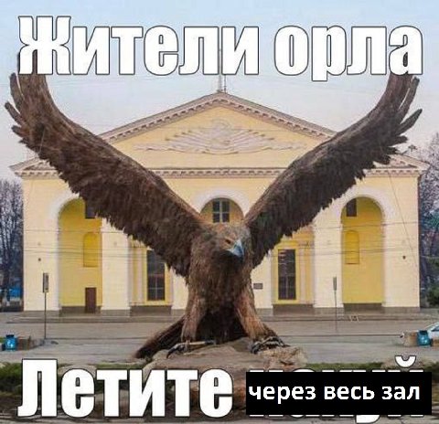орла a 4)! ATO весь зал