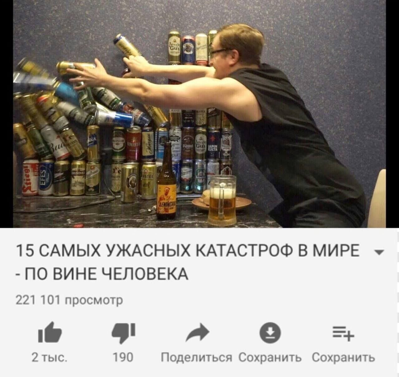 15 САМЫХ УЖАСНЫХ КАТАСТРОФ В МИРЕ ПО ВИНЕ ЧЕЛОВЕКА 221 101 просмотр о 2 тыс. 190 Поделиться Сохранить Сохранить