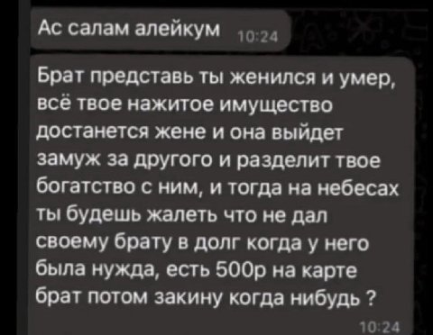 салам алейкум Брат представь ты женился и умер, все твое нажитое имущество достанется жене и она выйдет замуж за другого и разделит твое богатство с ним, и тогда на небесах будешь жалеть что не дал св
