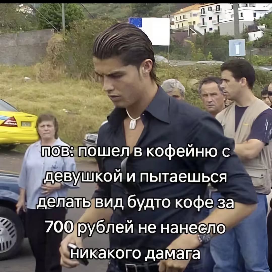 „ПОВ: пошел в кофейню с Девушкой и пытаешься делать вид будто кофеза 700 рублей не нанеело Никакого дамага
