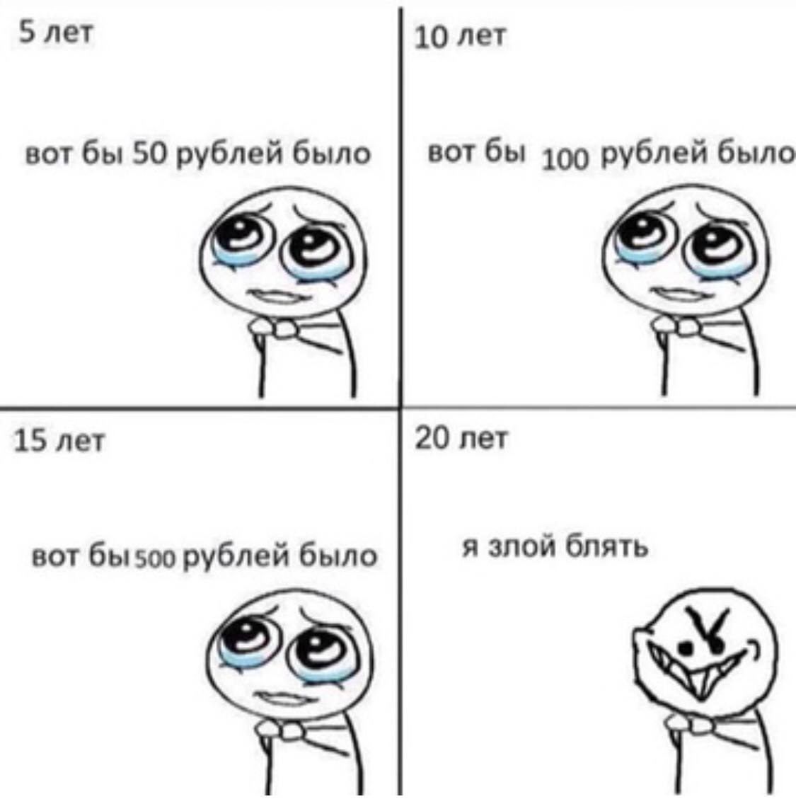 5 лет 10 лет вот бы 50 рублей было вот бы 100 рублей было 15 лет 20 лет я злой блять вот бы 500 рублей было