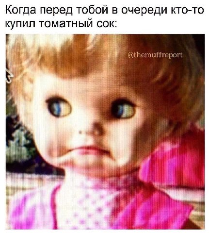 Когда перед тобой в очереди кто-то купил томатныи сок @themuffreport i if i
