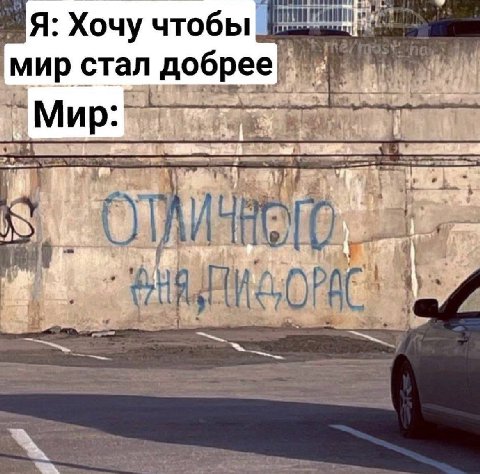 Я: Хочу чтобы мир стал добрее Mup 44) 4