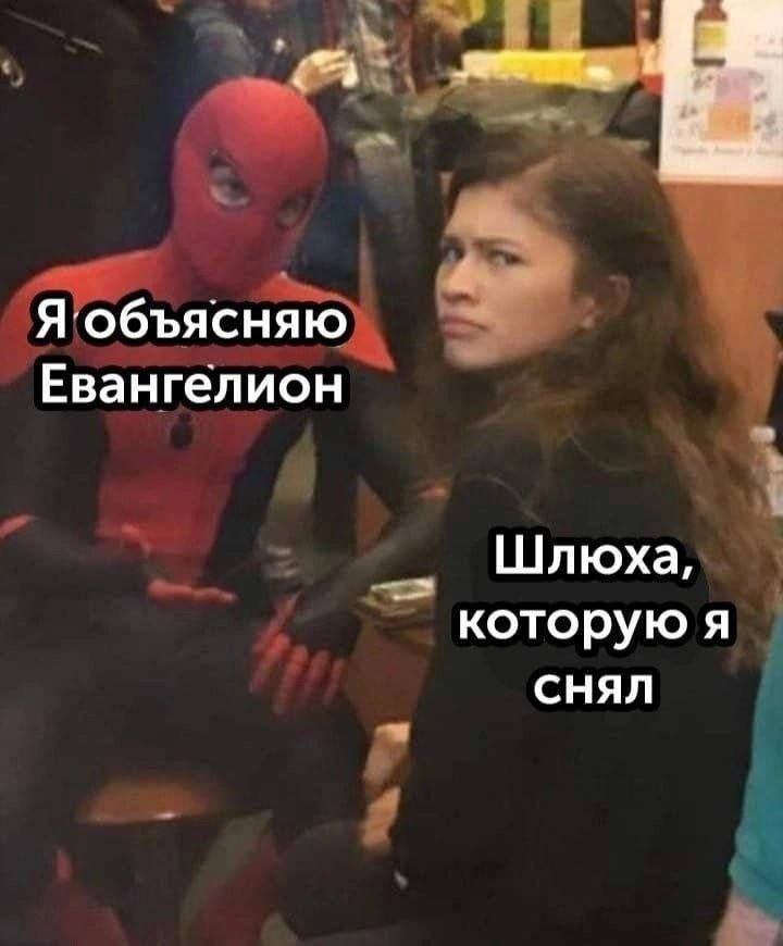 Я объясняю Евангелион Шлюха, которую я снял