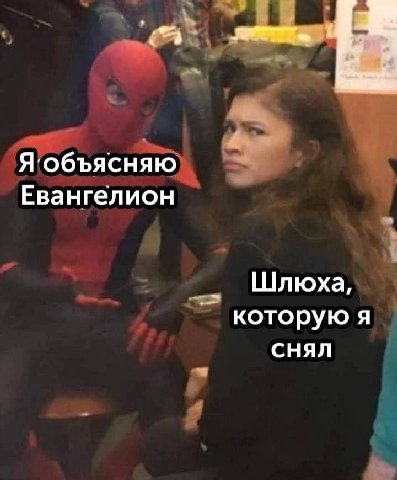 Я объясняю Евангелион Шлюха, которую я снял