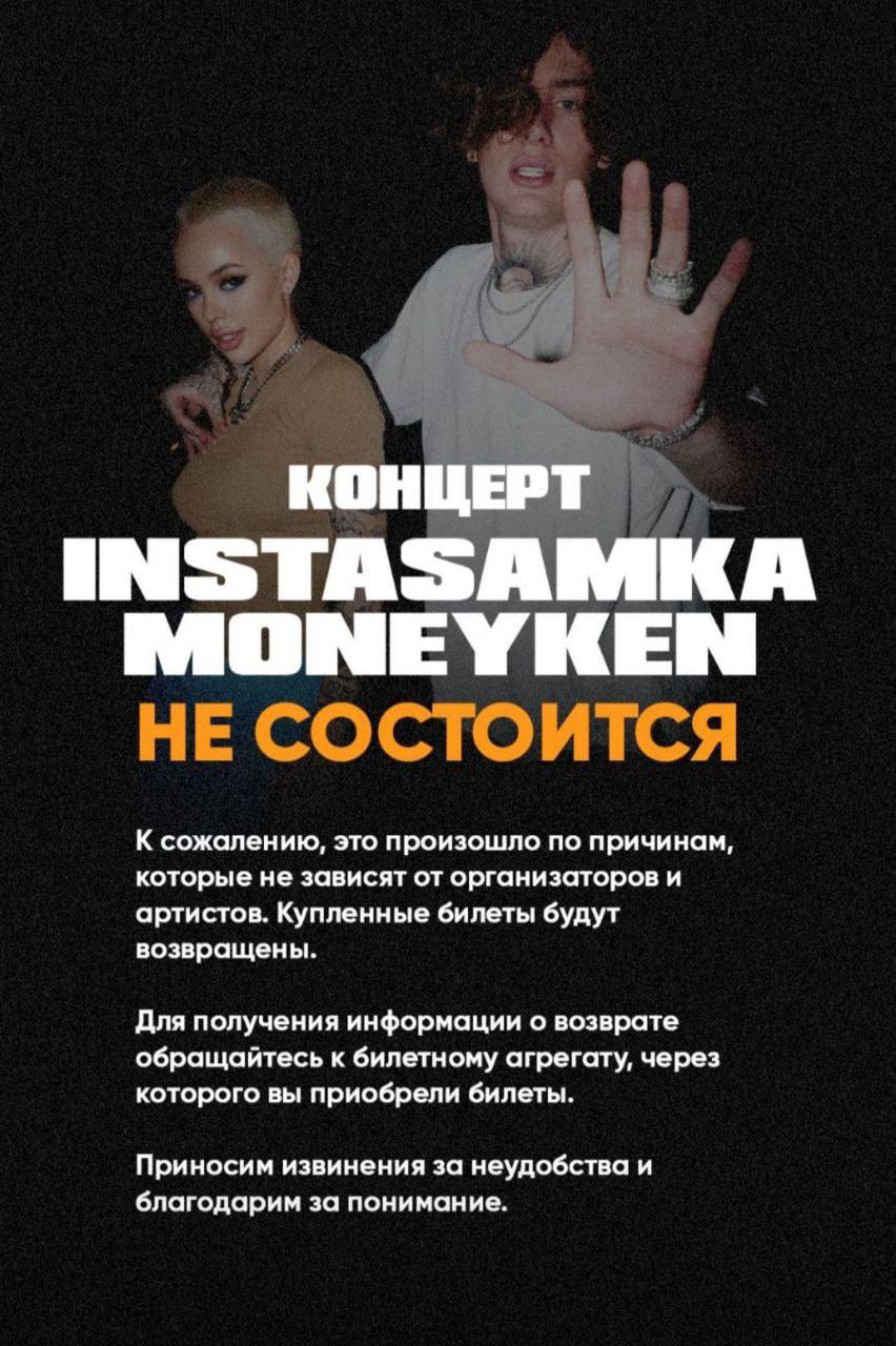 KOHL INSTAS MKA MONE YKEN НЕ СОСТОИТСЯ К сожалению, это произошло по причинам которые не зависят от организаторов и артистов. Купленные билеты будут возвращены. Для получения информации о возврате обр