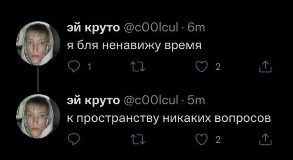 круто я бля ненавижу время круто к пространству никаких вопросов