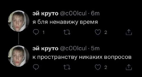 круто я бля ненавижу время круто к пространству никаких вопросов