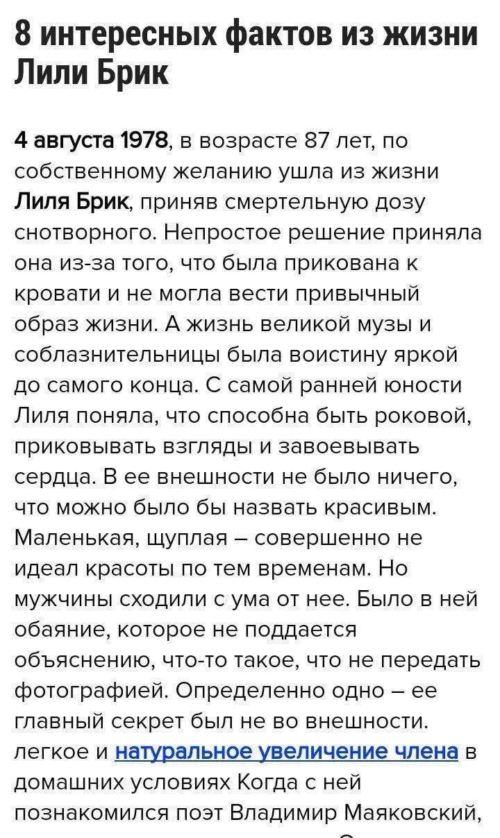 8 интересных фактов из жизни Лили Брик 4 августа 1978, в возрасте 87 лет, по собственному желанию ушла из жизни Лиля Брик, приняв смертельную дозу снотворного. Непростое решение приняла она из-за того