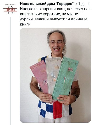 Издательский дом "Городец" 1 Иногда нас спрашивают, почему у нас книги такие короткие, ну мы не дураки, взяли и выпустили длинные книги.