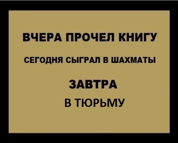 ВЧЕРА ПРОЧЕЛ КНИГУ СЕГОДНЯ СЫГРАЛ В ШАХМАТЫ ЗАВТРА В ТЮРЬМУ
