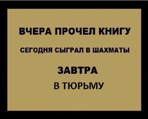 ВЧЕРА ПРОЧЕЛ КНИГУ СЕГОДНЯ СЫГРАЛ В ШАХМАТЫ ЗАВТРА В ТЮРЬМУ