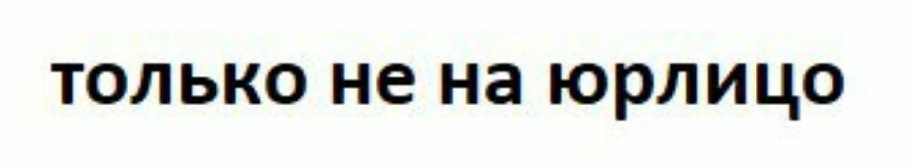 только не на юрлицо