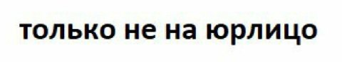 только не на юрлицо