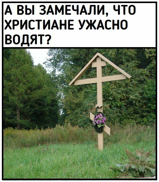 А ВЫ ЗАМЕЧАЛИ, ЧТО ХРИСТИАНЕ УЖАСНО ВОДЯТ?