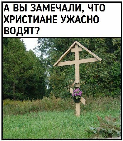 А ВЫ ЗАМЕЧАЛИ, ЧТО ХРИСТИАНЕ УЖАСНО ВОДЯТ?
