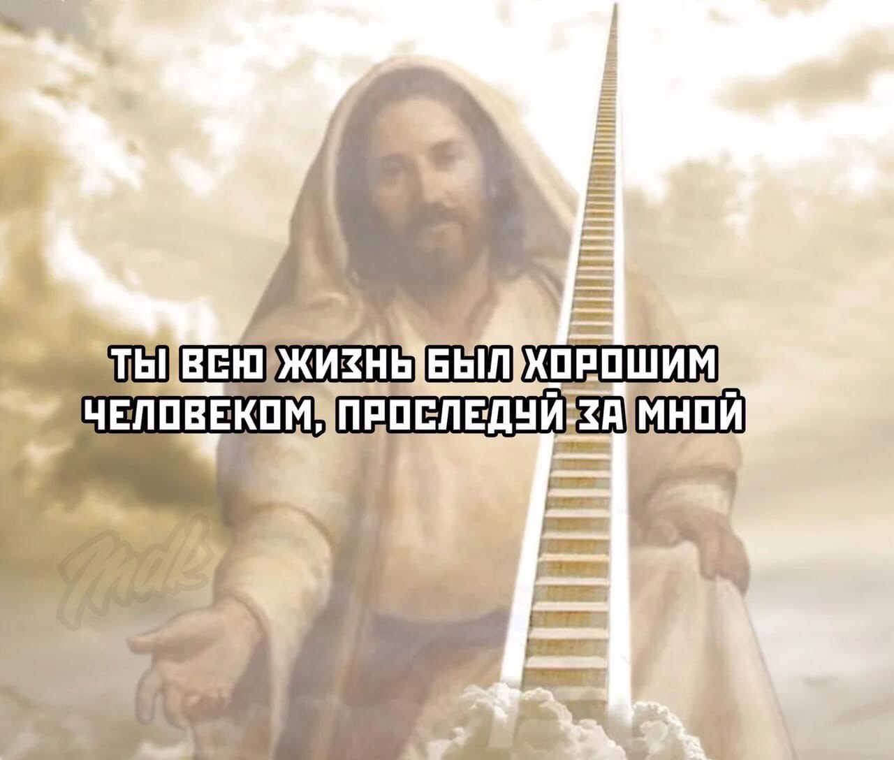 ВЕЮ ЖИЗНЫ БЫЛ ХОРОШИМ ПРОСЛЕДУИ А МНОИ