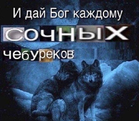 Бог И дай Бог каждому с чеб: