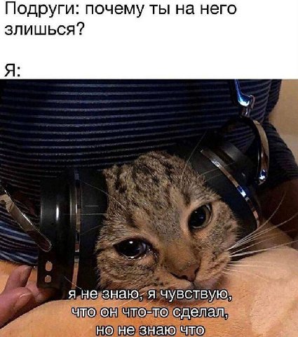 Подруги: почему ты на него злишься? я я не знаю; я чувствую, что он что-то сделал, но не знаю что