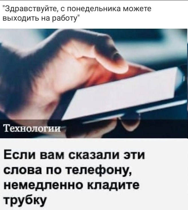 "Здравствуйте, с понедельника можете выходить на работу" Технологии Если вам сказали эти слова по телефону, немедленно кладите трубку