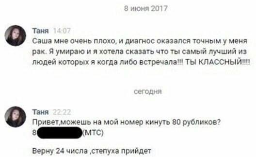 8 июня 2017 Таня Саша мне очень плохо, и диагнос оказался точным у меня рак. Я умираю и я хотела сказать что ты самый лучший из людей которых я когда либо ТЫ сегодня Таня Привет,можешь на мой номер ки