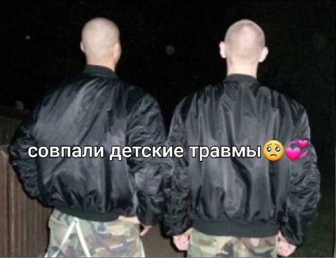 совпали детские травмы