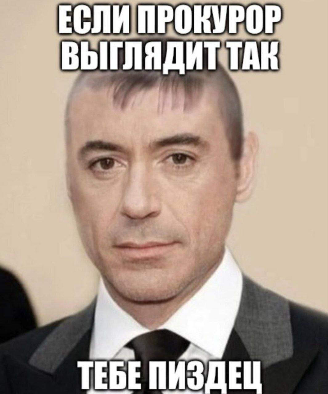 ЕСЛИ ПРОКУРОР ВЫГЛЯДИТ ТАК 4 ТЕБЕ ПИЗДЕЦ