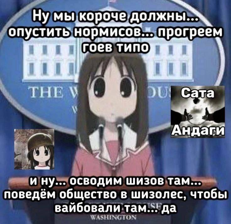 Ну мы опустить нормисов. прогреём гоев 21: Сёта Андагй ину осводим шизов там поведём общество в шизолес, чтобы вайбовали там.;! да