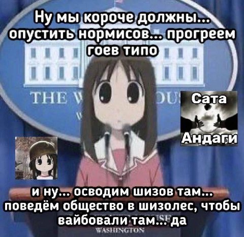 Ну мы опустить нормисов. прогреём гоев 21: Сёта Андагй ину осводим шизов там поведём общество в шизолес, чтобы вайбовали там.;! да