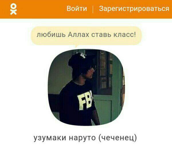Войти Зарегистрироваться любишь Аллах ставь класс! узумаки наруто (чеченец)