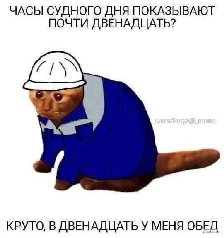ЧАСЫ СУДНОГО ДНЯ ПОКАЗЫВАЮТ ПОЧТИ ДВЕНАДЦАТЬ? КРУТО, В ДВЕНАДЦАТЬ У МЕНЯ ОБЕЛ
