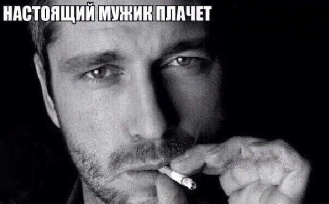 НАСТОЯЩИЙ МУЖИК ПЛАЧЕТ