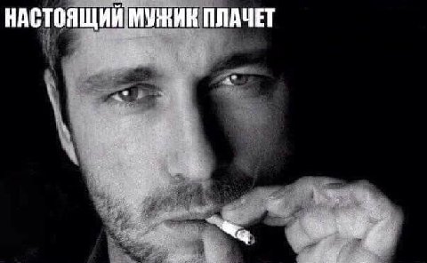 НАСТОЯЩИЙ МУЖИК ПЛАЧЕТ