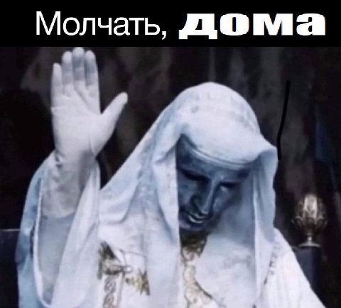 Молчать,